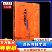 Official Genuine Curriculum and Teaching Theory Zhang Hua Zhong Qiquan edited Contemporary Teacher Training Series Shanghai Education Press Curriculum and Teaching Research Teacher Reference Book