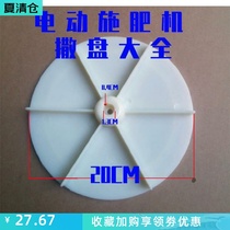 Electric fertilizer applicator fertilizer spreader flying disc bait machine fertilizer flying disc fertilizer Frisbee accessories agricultural sprinkler