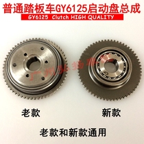 Pedal Motorcycle GY6125 150 Imitation Fuxi 125 Starting Disc Assembly Ghost Fire 125 Overrunning Clutch