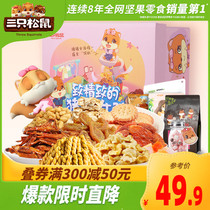 (Three Squirrels_pig girl gift bag 1150G 10 bags) Net red dormitory snacks to give girlfriends