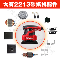Large flat sanding machine Sand paper machine furniture grinding wood polishing machine 2213 carbon brush rotor base plate accessories