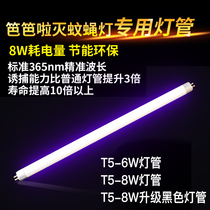 Barbara fly fire lamp tube sticky tube T5-6W8W restaurant special blue purple light trap mosquito tube