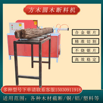 Round wood square wood blanking and cutting saw automatic electric wood breaking machine small table saw wood cutting and cutting machine
