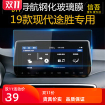 19 Hyundai Tucson navigation tempered film car central control display special dashboard change decorative screen 2019