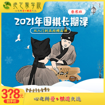 2021 Heart Love Chess Road Jiuyuan Go Summer Camp Winter Camp From Basic to 5 Training Tutorial