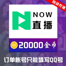 Tencent NOW live broadcast 2000 yuan 20000 gold coins official now live gold coins automatic recharge official seconds