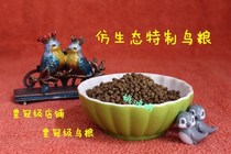 Yao Hongming specially made imitation ecological bird food bird food bird food bird food nutrition feed bird food