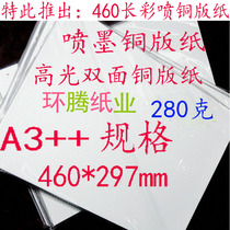 A3 extended 280g double-sided high-gloss color spray coated paper 297 * 460mm bright color inkjet printing paper