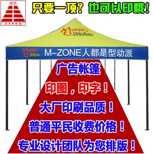 户外促销广告帐篷印刷logo印字印图夜市摆摊四角脚折叠遮阳伞车棚