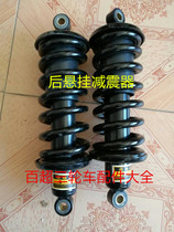 Dajiang Hercules Hengsheng Jinhe Yufeng Yushi Shenzhou Xingbang three-wheeled motorcycle accessories rear suspension shock absorption