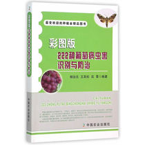 彩图版222种葡萄病虫害识别与防治（*受欢迎的种植业精品图书）