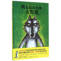 我是*厉害的大野狼 (比)哈默斯新华书店正版书籍