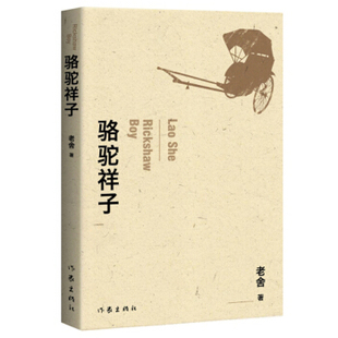 现货正版 骆驼祥子小说 社会作家出版社老舍