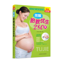 新编图解胎教优生280天