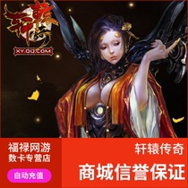 Tencent Games Legend of Xuanyuan Point Card/Gold Coins Legend of Xuanyuan 80 Yuan 80Q Coins 800 Gold Coins Automatic Recharge