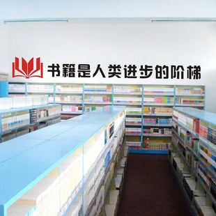 图书室装饰墙贴纸学校标语定制书店阅览室书籍是人类进步的阶梯