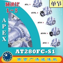 AT280FC-S1 APEX Elite Wide precision planetary reducer (1~5 ratio) AT280FC-S1