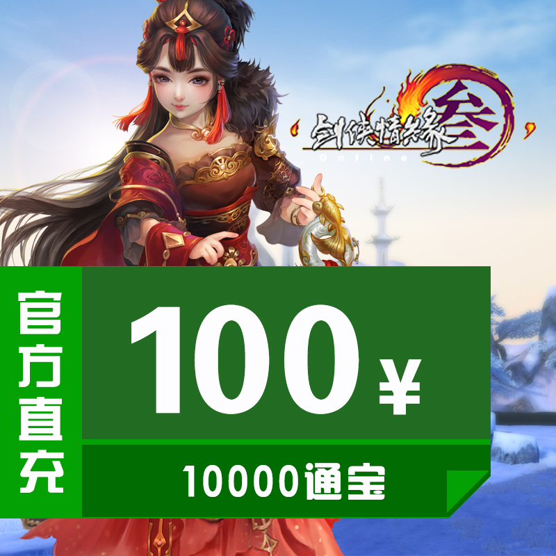 金山一卡通/剑网3/剑网三/剑侠情缘3/剑三 100元10000通宝 直充