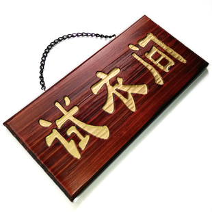 高档实木试衣间服装店实用单面门牌试衣室挂牌挂饰指示牌标牌