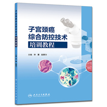 子宫颈癌综合防控技术培训教程