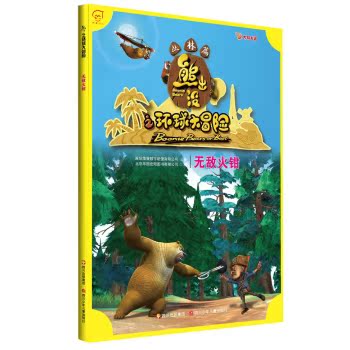 熊出没之环球大冒险丛林篇 无敌火钳 畅销书籍