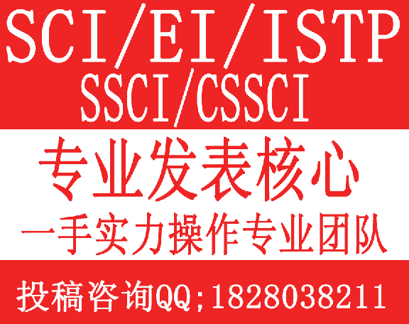 ISTP评职称CN-学经济ISTP\/EI代发核心省级国