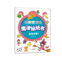 聪明宝宝的魔法贴纸书.创意无限3