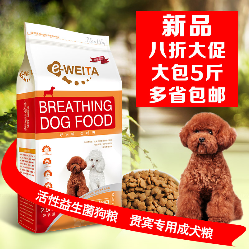 e-WEITA味它调理肠道呼吸益生菌狗粮贵宾泰迪成犬粮2.5kg多省包邮