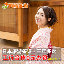 [to be signed in Beijing] the same journey Q Japan visa personal travel can be simplified for more than three years