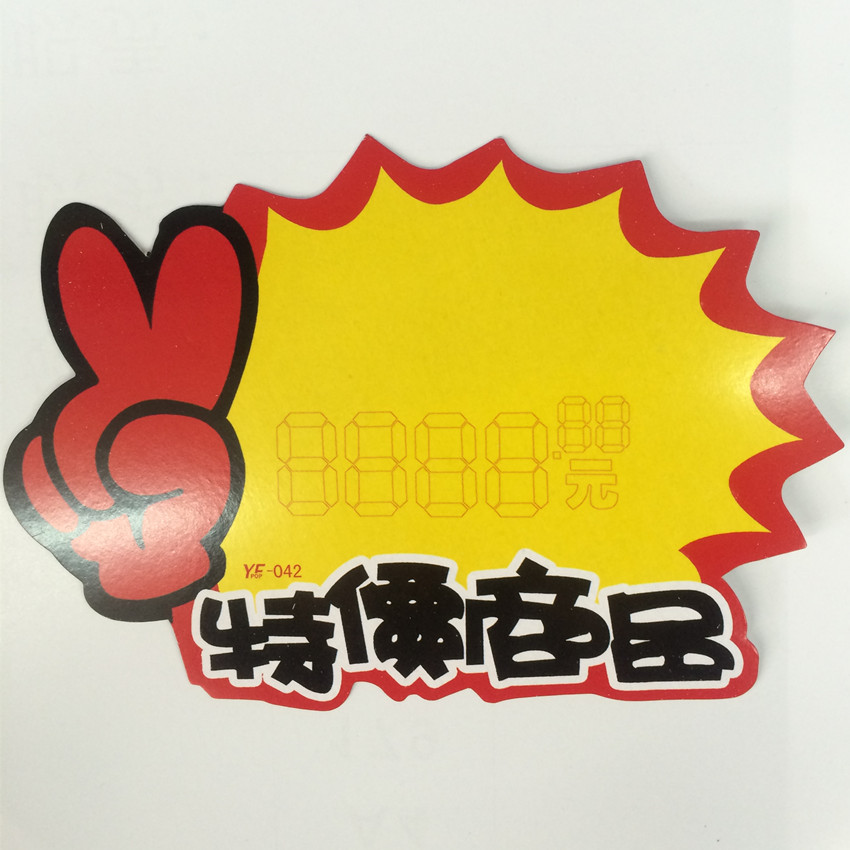 特大号pop爆炸贴 特价商品爆炸贴 特价纸广告纸超市促销卡20*30cm