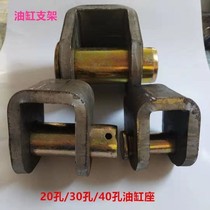 (Hydraulic oil cylinder seat) hydraulic cylinder bracket ear hydraulic cylinder welding ear earring seat lifting ear pin