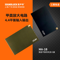 HUM MA-1B Portable portable HIFI fever Class A 4 4 fully balanced headphone amplifier round vocal cord licensed