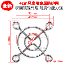 40mm fan dedicated screen 4cm 40 * 40mm nickel-plated heat dissipation fan protection fence