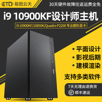 Designer computer High-end 10th generation i9 10900K 10850K P2200 professional graphics workstation host plane drawing video clip film and television post-modeling rendering assembly Desktop