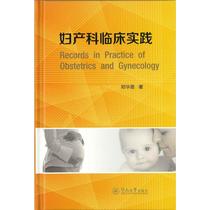 妇产科临床实践