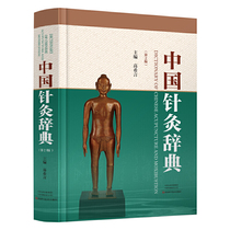Chinese acupuncture Dictionary (Second Edition)