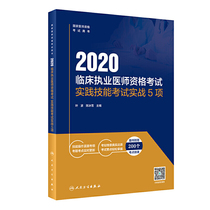 2020临床执业医师资格考试实践技能考试实战5项（配增值）