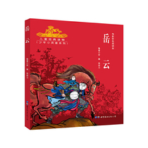 正版 新红色经典 电影彩色阅读本第二辑 少年岳云 儿童读物