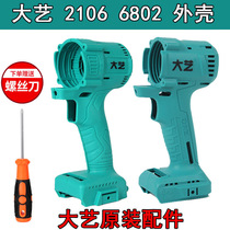Dayi original 2016 shell electric wrench 6802 shell 84D brushless machine accessories A3 body aluminum head shell