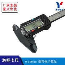 Vernier caliper electronic digital caliper 0-150mm jewelry jade decoration beauty Jade engineering plastic