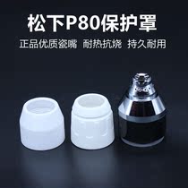 Plasma cutting machine Panasonic P80 cutting gun special accessories Ceramic nozzle Silver plated protective cover Black wolf cutting nozzle cap