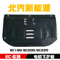 BAIC EC180EC200EC220 Motor lower guard plate new energy ec series lower baffle armor modified bottom