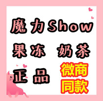 Official magic show Jelly show body low card meal replacement Magic milk tea Giant water light collagen alcohol dew