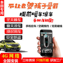 Suitable for Alison URV Civic CRV Jade APP mobile control car modification car remote start pre-cooling