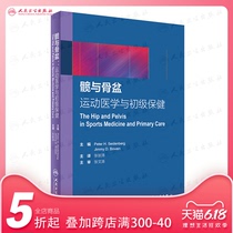 髋与骨盆：运动医学与初级保健(翻译版)    张新涛    主译     9787117233415     2016年12月参考书 人民卫生出版社