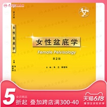 女性盆底学（第2版）   朱兰、郎景和   9787117194341