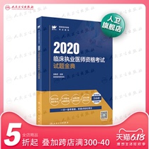 Exam Daren human health edition 2020 clinical practitioner qualification exam questions Gold Dictionary exam true questions over the years 2020 full set of clinical practitioner teaching materials of people's Health Press