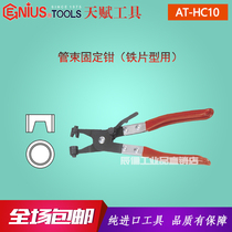 Genius imported talent tools auto repair auto maintenance tools tube bundle fixed pliers iron sheet type AT-HC10