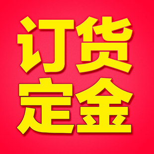 订货定金