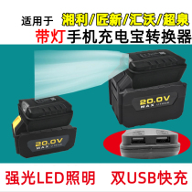 Suitable for Xiangli 20V mobile phone charging treasure converter fast charging with lamp craftsman Xinhuiwo Chaoquan lithium battery lighting